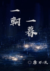 一朝一暮一春秋什么意思