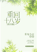 重回十八岁漫画经典台词