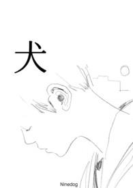 犬字