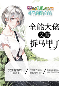 全能大佬又被拆马甲了全文免费阅读无弹窗